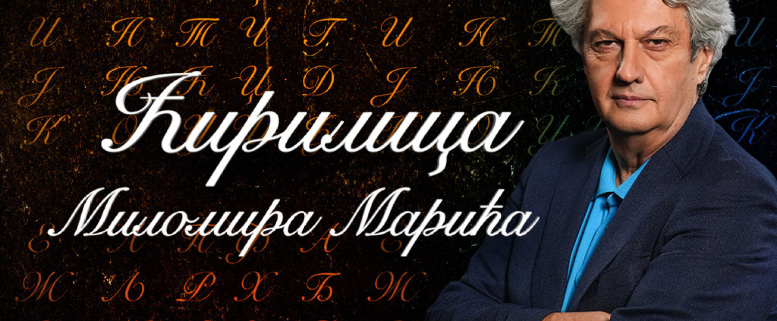 Ćirilica Milomira Marića - Ponedeljak, 30. mart - Šta je Srbija zapravo izabrala?