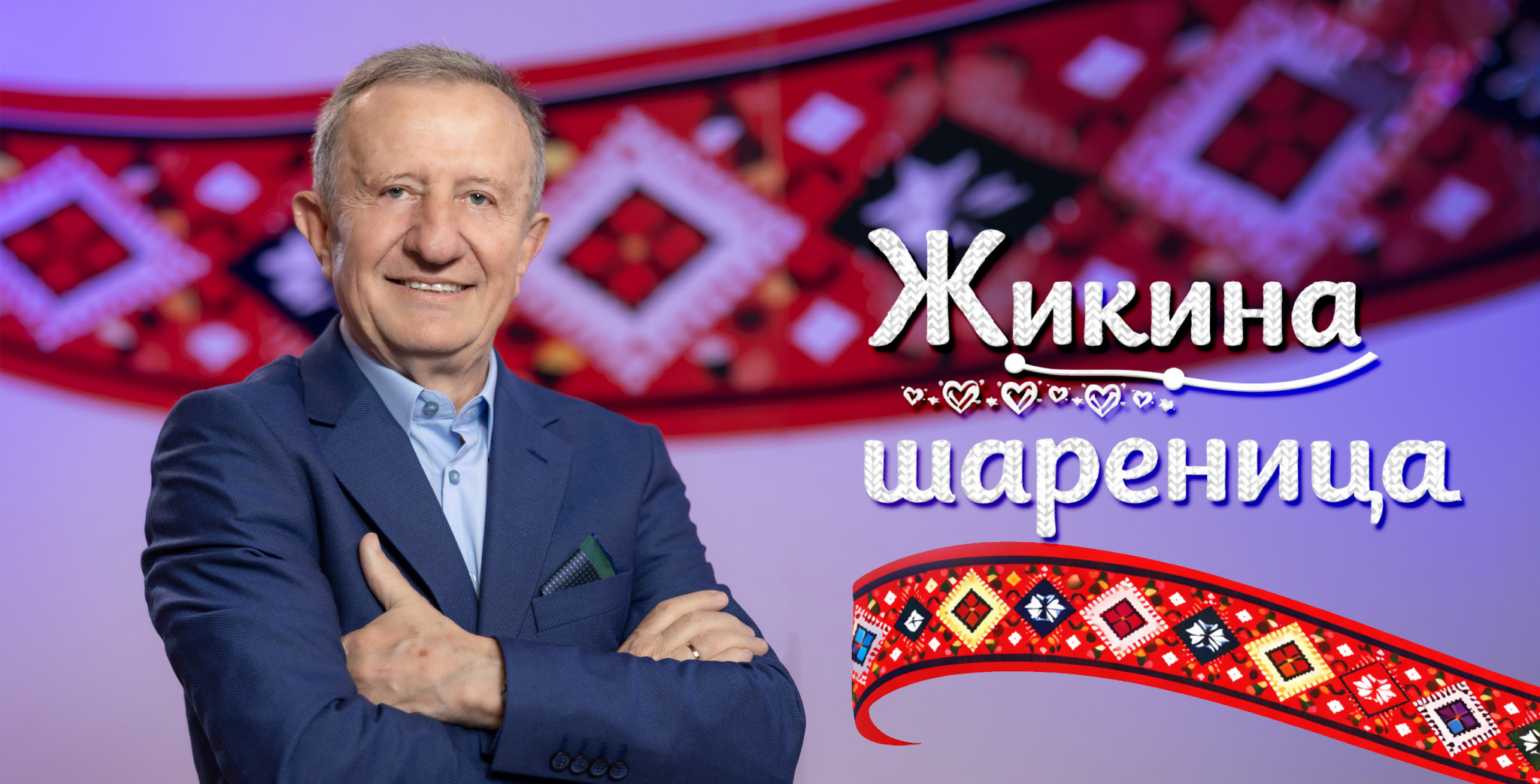 "Žikina šarenica" - Subota, 5. septembar - Emisija nastavlja da spaja generacije, čuva tradiciju, ali i otvara vrata novim idejama i talentima