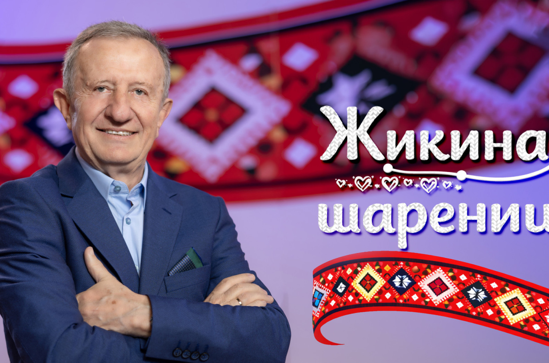 "Žikina šarenica" - Subota, 5. septembar - Emisija nastavlja da spaja generacije, čuva tradiciju, ali i otvara vrata novim idejama i talentima