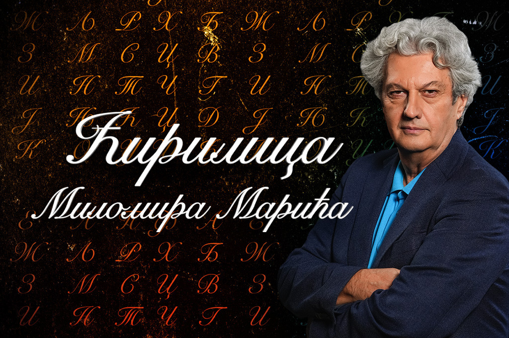Ćirilica Milomira Marića