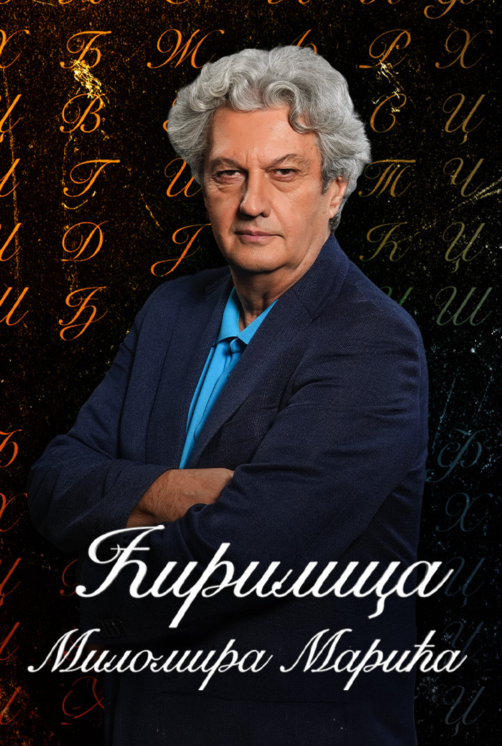 Ćirilica Milomira Marića