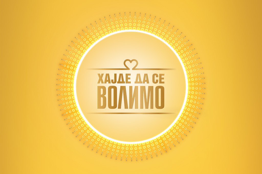 Hajde da se volimo