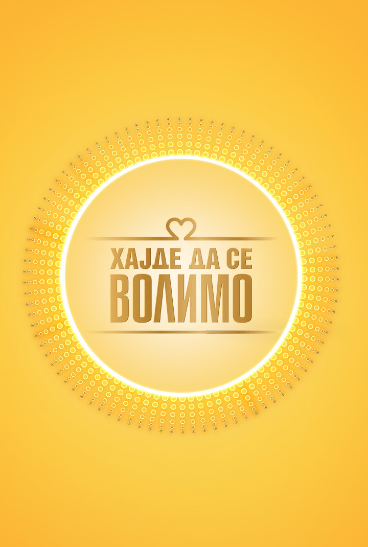 Hajde da se volimo