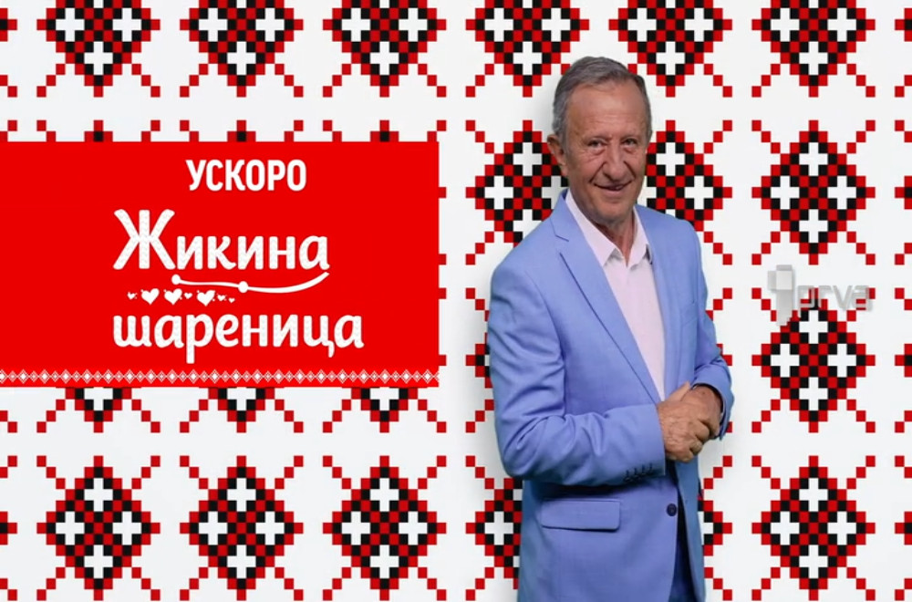 Žikina šarenica USKORO na Prvoj!