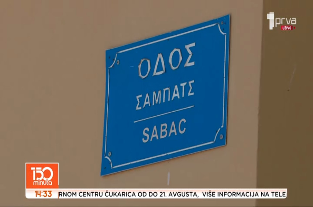 Šabačka ulica i Ulica Voždovac, ali ne u Srbiji već u Grčkoj!